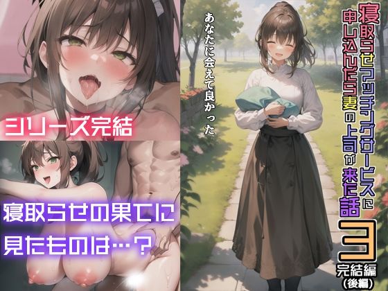 【人妻・主婦同人】寝取らせマッチングサービスに申し込んだら妻の上司が来た話3〜完結編(後編)〜│魔狼の館