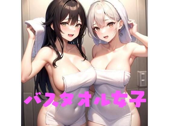 【人妻・主婦同人】バスタオル女子│Koha