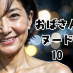 【人妻・主婦同人】おばさんヌード10│おんぎぁ