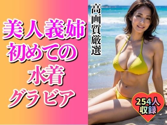 【人妻・主婦同人】美人義姉の初めてグラビアショット254人〜こんなHなカラダ...〜│美娘ラボ