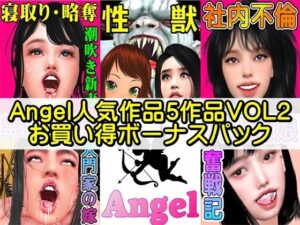 【人妻・主婦同人】Angel人気作品5作品VOL2お買い得ボーナスパック│Angel