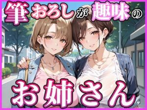 【人妻・主婦同人】筆おろしが趣味のお姉さん│人妻ハンバーグ師匠