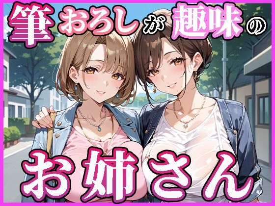 【人妻・主婦同人】筆おろしが趣味のお姉さん│人妻ハンバーグ師匠
