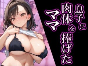 【人妻・主婦同人】息子に肉体を捧げたママ│にゃんどら