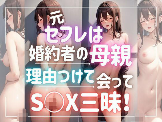 【人妻・主婦同人】元セフレは婚約者の母親 理由をつけて 会ってセックス三昧！│ぷるふわ