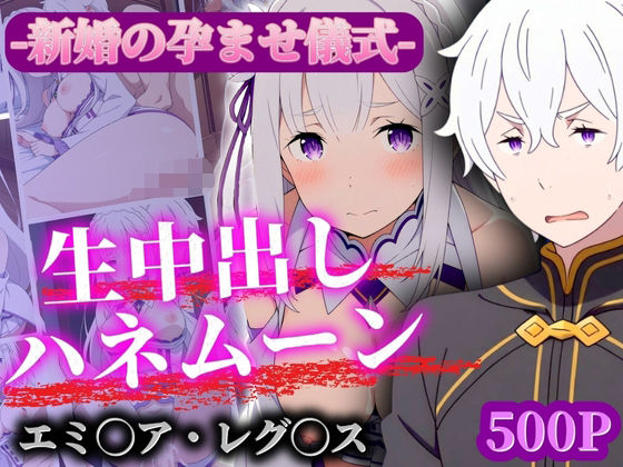 【人妻・主婦同人】新婚孕ませ儀式 生中出しハネムーン エ◯リア・レ◯ルス│ばんばん