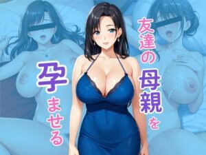 【人妻・主婦同人】友達の母親を孕ませる 家庭を忘れたママが堕ちるまで│もつつけめん