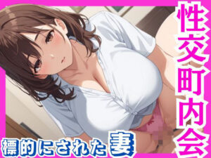 【熟女NTR】セクハラ町内会 標的にされた妻│Akizuki