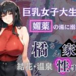 【熟女NTR】橘さん家の性事情 その巨乳女子大生 媚薬の湯に溺れる│かるぴすつゆだくで