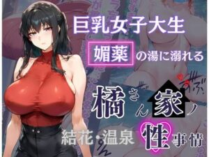 【熟女NTR】橘さん家の性事情 その巨乳女子大生 媚薬の湯に溺れる│かるぴすつゆだくで