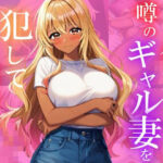 【人妻・主婦同人】人をダメにする噂のギャル妻を犯して調教してみた│ユニットユーザー