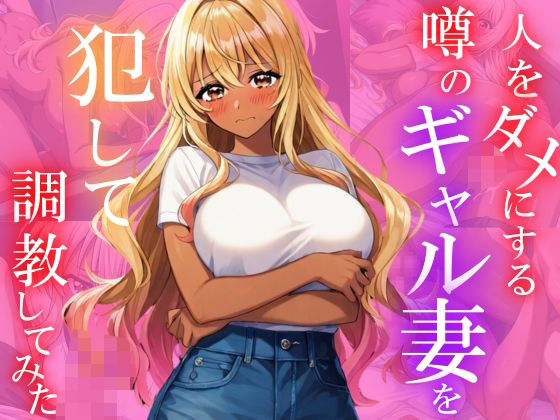 【人妻・主婦同人】人をダメにする噂のギャル妻を犯して調教してみた│ユニットユーザー