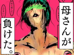 【人妻・主婦同人】母さんが、負けた。〜凄腕退魔師の母さんが、ふたなり軍団に負けて惨めな雌に落とされる〜│豚の背脂