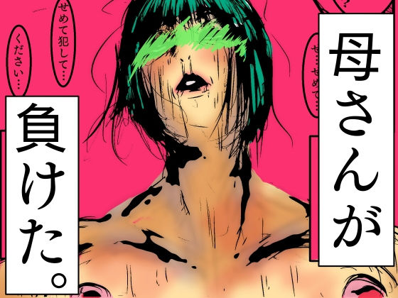 【人妻・主婦同人】母さんが、負けた。〜凄腕退魔師の母さんが、ふたなり軍団に負けて惨めな雌に落とされる〜│豚の背脂