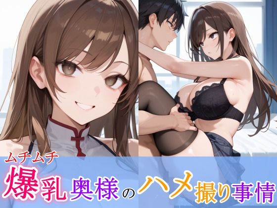 【人妻・主婦同人】ムチムチ爆乳奥様のハメ撮り事情│ひみつのまかろん