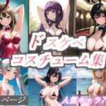【人妻・主婦同人】ドスケベコスチューム集│サファイアAI