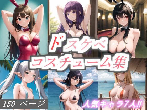 【人妻・主婦同人】ドスケベコスチューム集│サファイアAI
