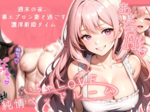 【人妻・主婦同人】いちゃLOVE純情ベッドルーム 〜週末の夜、裸エプロン妻と過ごす濃厚新婚タイム〜│ラビットフット