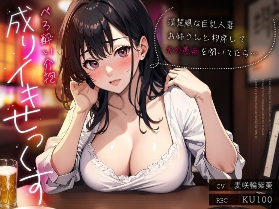【人妻・主婦同人】清楚風な巨乳人妻お姉さんと相席して夫の愚痴を聞いてたら…べろ酔い介抱成りイキせっくす│ちゃんとぴ発電所