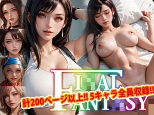 【人妻・主婦同人】【アップデート版】エッチなファ●ナルファンタジー-通常版-│変態乾燥肌