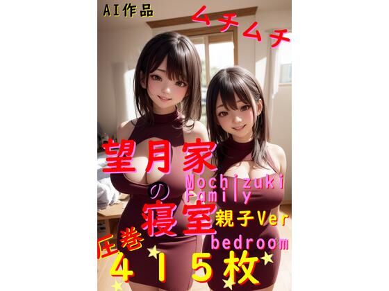 【人妻・主婦同人】【415枚】望月家の寝室 親子Ver【○○家シリーズ】│ねこパンチ