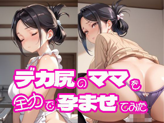 【人妻・主婦同人】デカ尻のママを全力で孕ませてみた│にゃんどら