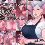 【人妻・主婦同人】セックスしてくれない女房の代わりにお義母さんとセックスしたら熟女の沼にハマりそう│黒野タイツ