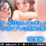 【人妻・主婦同人】ねえ…おばさんとシましょ♪ママ活アプリは危険な香り  ＜総集編・下＞│アロマコミック