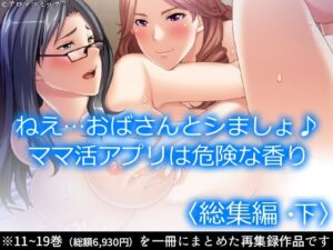 【人妻・主婦同人】ねえ…おばさんとシましょ♪ママ活アプリは危険な香り  ＜総集編・下＞│アロマコミック