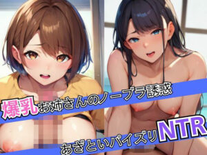 【人妻・主婦同人】爆乳お姉さんのノーブラ誘惑！あざといパイズリNTR…│むちきち