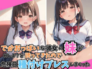 【人妻・主婦同人】でかおっぱいな彼女の妹がHしよ？と誘ってきたので危険日種付けプレスしまくった│はれんちまん