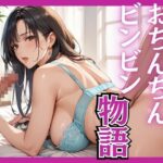 【人妻・主婦同人】おちんちんビンビン物語│千石まのん