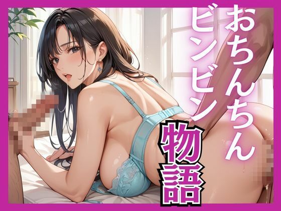 【人妻・主婦同人】おちんちんビンビン物語│千石まのん