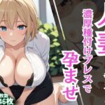 【人妻・主婦同人】人妻リフレ種付けプレスで孕ませ│Akizuki