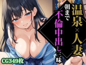 【人妻・主婦同人】温泉×人妻朝まで不倫中出し三昧│ココナッツパンチS