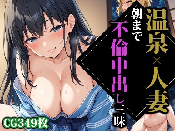 【人妻・主婦同人】温泉×人妻朝まで不倫中出し三昧│ココナッツパンチS