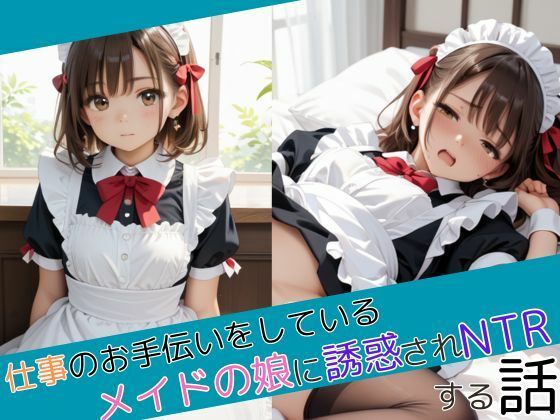 【人妻・主婦同人】仕事のお手伝いをしているメイドの娘に誘惑されNTRする話│しろいか