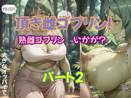 【人妻・主婦同人】頂き雌ゴブリン 熟雌ゴブリン いかが？パート2│ツチノコ工房
