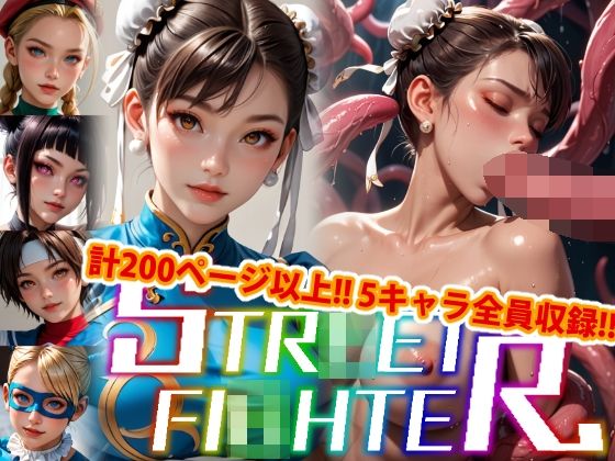 【人妻・主婦同人】【アップデート版】エッチなス●リートファイター-触手編-│変態乾燥肌