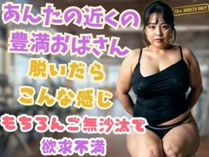 【熟女NTR】あんたの近くの豊満おばさん脱いだらこんな感じもちろんご無沙汰で欲求不満│馬並み