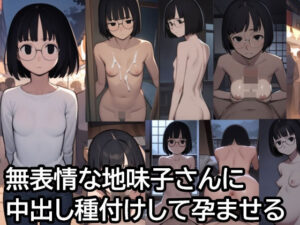 【人妻・主婦同人】無表情な地味子さんに中出し種付けして孕ませる│ハラメウメ