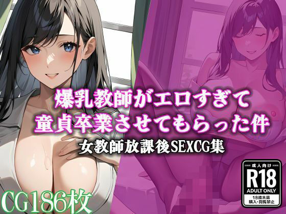 【熟女NTR】爆乳教師がエロすぎて童貞卒業させてもらった件│ママコチャ