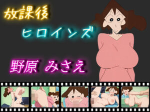 【熟女NTR】放課後ヒロインズ 野原みさえ│ヒロイン turbo type D