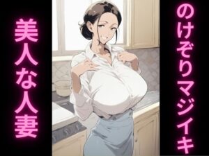 【人妻・主婦同人】人妻の理性崩壊アクメ記録│アヘオホ