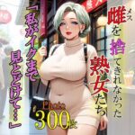 【人妻・主婦同人】雌を捨て切れなかった熟女たち「私がイクまで見とどけて…」│ぱむ森ぱぬ夜