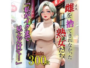 【人妻・主婦同人】雌を捨て切れなかった熟女たち「私がイクまで見とどけて…」│ぱむ森ぱぬ夜