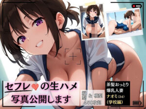 【人妻・主婦同人】セフレの生ハメ写真公開します 茶髪おっとり爆乳人妻 〜ナオミ（34）〜 学校編│J Butterfly