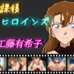 【人妻・主婦同人】放課後ヒロインズ 工藤有希子│ヒロイン turbo type D