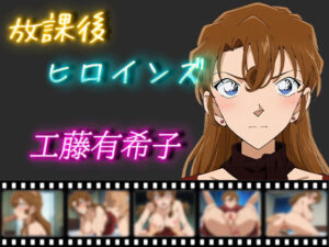 【人妻・主婦同人】放課後ヒロインズ 工藤有希子│ヒロイン turbo type D