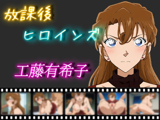 【人妻・主婦同人】放課後ヒロインズ 工藤有希子│ヒロイン turbo type D